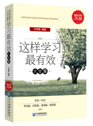 這樣學(xué)習(xí)最有效大全集