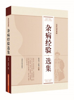 雜病經(jīng)驗(yàn)選集