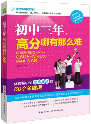 初中三年，高分哪有那么難