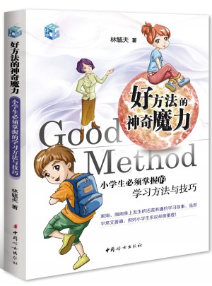 好方法的神奇魔力：小學(xué)生必須掌握的學(xué)習(xí)方法與技巧