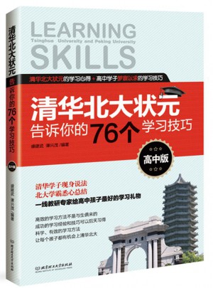 清華北大狀元告訴你的76個(gè)學(xué)習(xí)技巧(高中版)