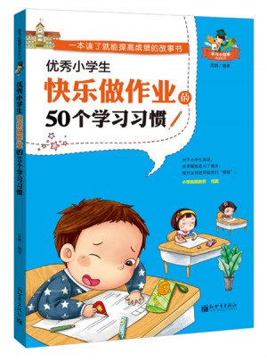小學(xué)生快樂做作業(yè)的50個(gè)學(xué)習(xí)習(xí)慣