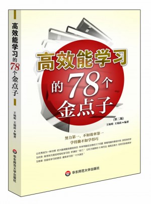 高效能學(xué)習(xí)的78個(gè)金點(diǎn)子(第二版)