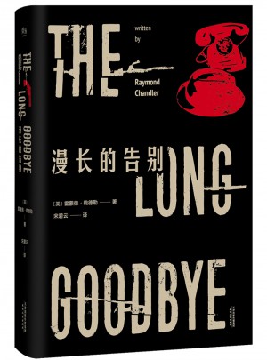 漫長的告別