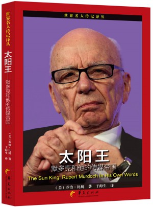 太陽王：默多克和他的傳媒帝國