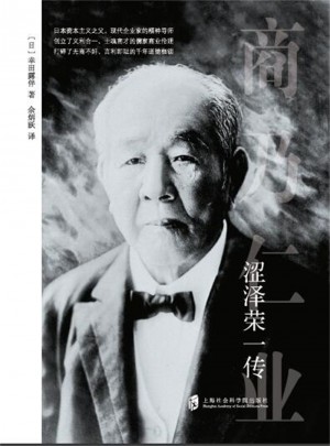 澀澤榮一傳