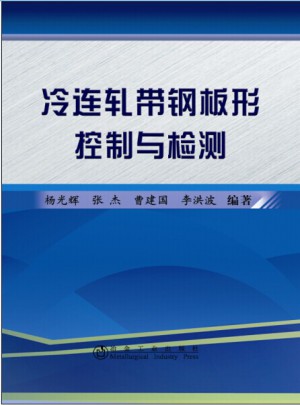 冷連軋帶鋼板形控制與檢測