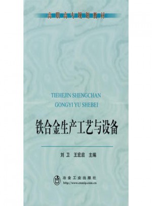 鐵合金生產工藝與設備(高職高專)