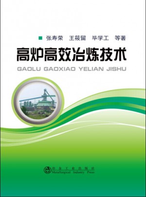 高爐高效冶煉技術(shù)