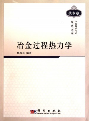 冶金過程熱力學(xué)