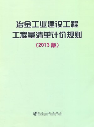 冶金工業(yè)建設(shè)工程工程量清單計價規(guī)則(2013版)