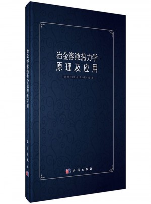 冶金溶液熱力學(xué)原理及應(yīng)用
