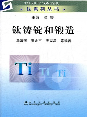鈦鑄錠和鍛造