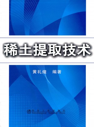 稀土提取技術(shù)