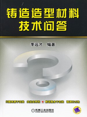 鑄造造型材料技術問答