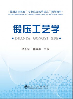 鍛壓工藝學