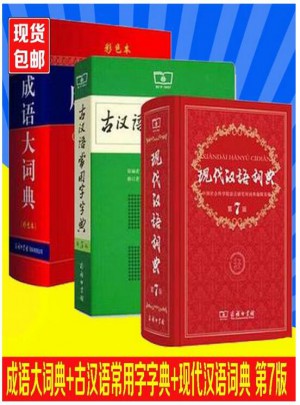 現代漢語詞典（第7版）+古代漢語常用字字典