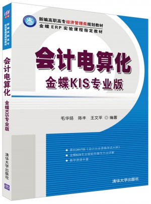 會計電算化：金蝶KIS專業版