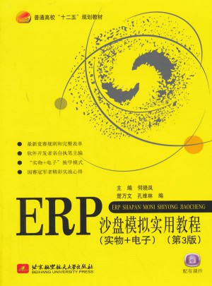ERP沙盤模擬實用教程（實物+電子）（第3版）