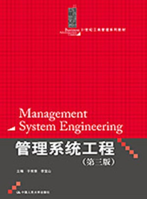 管理系統工程（第三版）