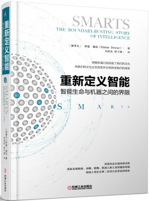 重新定義智能：智能生命與機器之間的界限