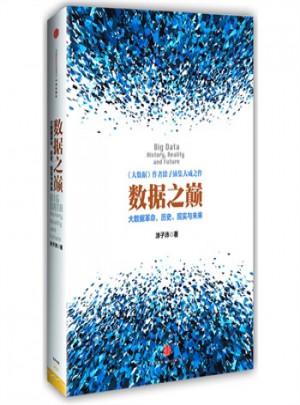 數據之巔:大數據革命,歷史、現實與未來