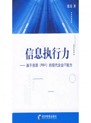 信息執行力：基于資源（RBV）的現代企業IT能力