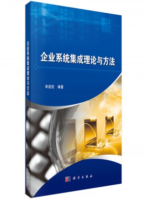 企業系統集成理論與方法