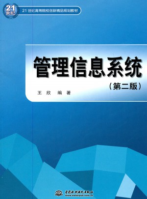 管理信息系統(tǒng) (第二版)