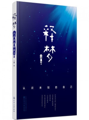 釋夢：認識未知的自己
