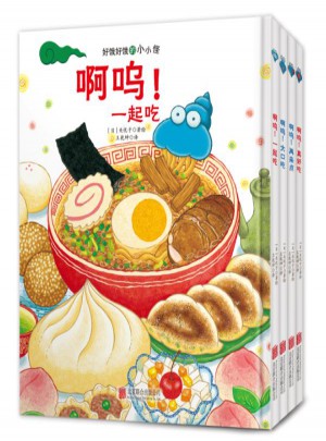 好餓好餓的小小怪(精裝繪本·共4冊）