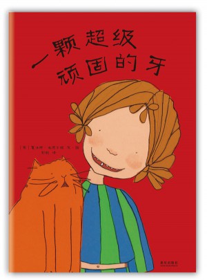 一顆超級頑固的牙
