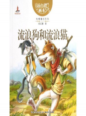 流浪狗和流浪貓
