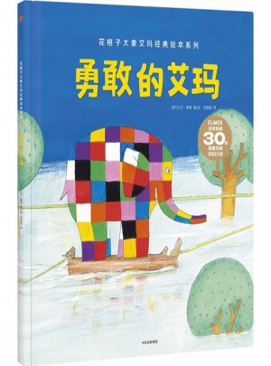 勇敢的艾瑪