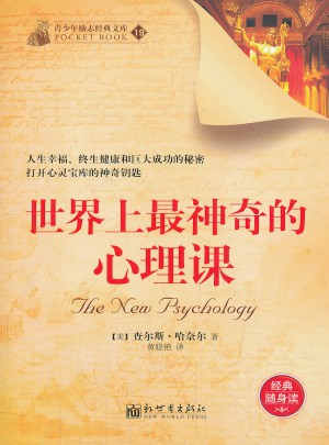 世界上最神奇的心理課