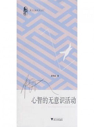 心智的無意識活動