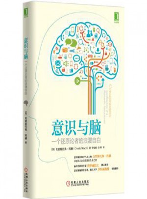 意識與腦 一個還原論者的浪漫自白