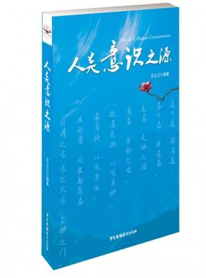 人類意識之源