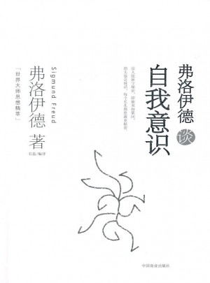 弗洛伊德談自我意識