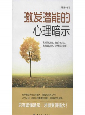 激發潛能的心理暗示