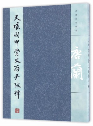 天壤閣甲骨文存并考釋