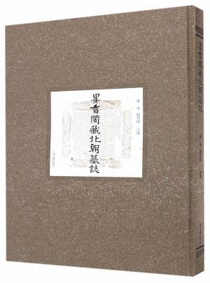 墨香閣藏北朝墓志