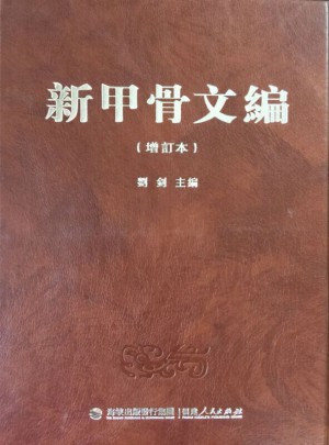 新甲骨文編（增訂本）