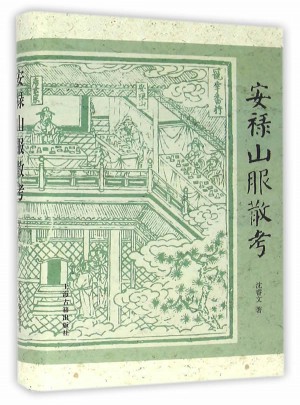 安祿山服散考（精裝）