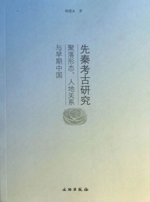 先秦考古研究：聚落形態、人地關系與早期中國(平)