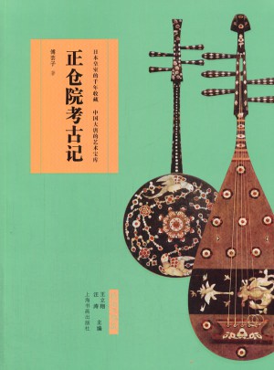 正倉院考古記