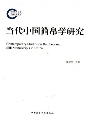 當代中國簡帛學研究