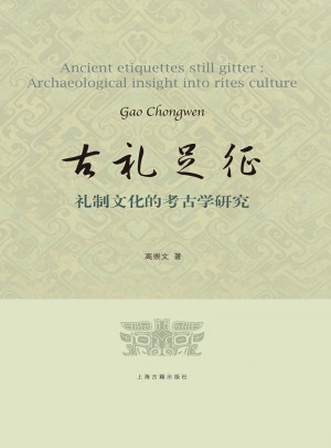 古禮足征：禮制文化的考古學研究