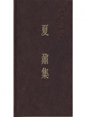 夏鼐集
