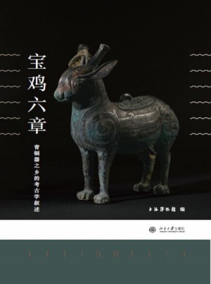 寶雞六章：青銅器之鄉的考古學敘述